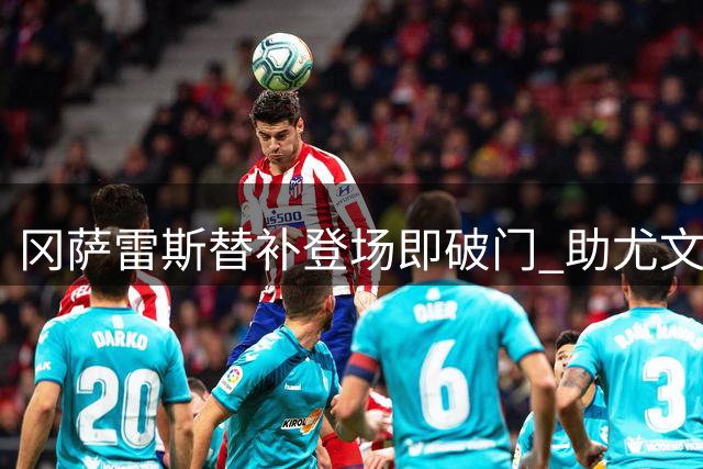 冈萨雷斯替补登场即破门 助尤文2-0轻取帕尔马