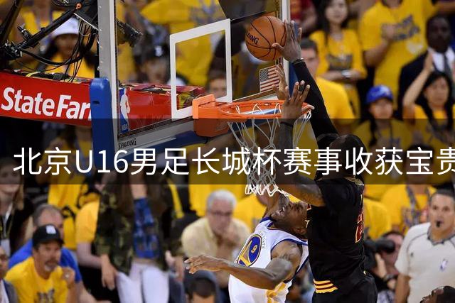 北京U16男足长城杯赛事收获宝贵经验