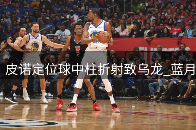皮诺定位球中柱折射致乌龙 蓝月军团客场小胜水晶宫